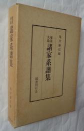 奄美大島諸家系譜集