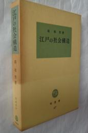 江戸の社会構造　塙選書67