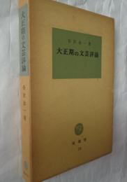 大正期の文芸評論　塙選書18