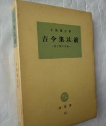 古今集以前　詩と歌の交流　塙選書81