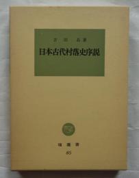 日本古代村落史序説　塙選書85