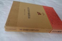 平安朝の漢文学　日本歴史叢書36