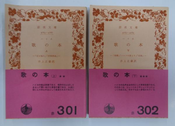 ハイネ 歌の本 流刑の神々 冬物語 ロマンツェーロ 他 岩波文庫 全9冊セット 流刑の神々・精霊物語 (岩波文庫 赤 418-6) | ハイネ, 小沢 俊夫