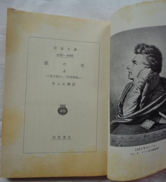 ハイネ 歌の本 流刑の神々 冬物語 ロマンツェーロ 他 岩波文庫 全9冊セット ハイネ 歌の本 （上）／ハイネ, 井上 正蔵｜岩波文庫 - 岩波書店