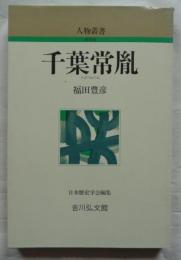 千葉常胤　人物叢書　新装版