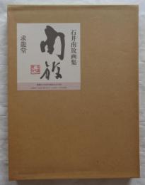 石井南放画集