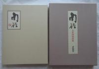 石井南放画集