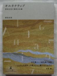 オルタナティブ 原田左官工業所の仕事