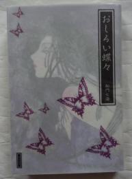 おしろい蝶々