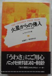 火星からの侵入　パニックの社会心理学