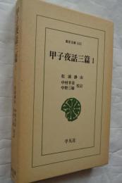 甲子夜話三篇 1　東洋文庫413