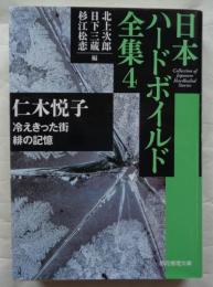 冷えきった街/緋の記憶　日本ハードボイルド全集4　創元推理文庫Mん 11-4