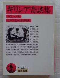 ギリシア奇談集　岩波文庫 赤 121-1
