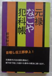 元禄なごや犯科帳