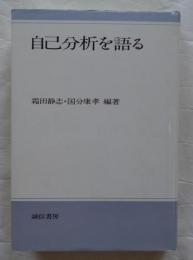 自己分析を語る　新装版
