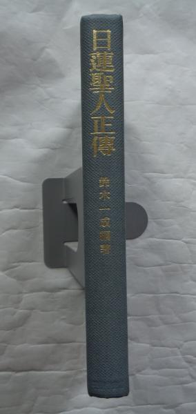 修験道思想の研究(宮家準) / 都築書店 / 古本、中古本、古書籍の