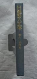 日蓮聖人正伝