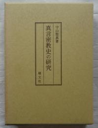 真言密教史の研究