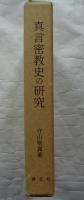 真言密教史の研究