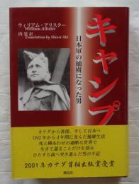 キャンプ 日本軍の捕虜になった男
