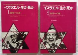 イスラエル・生か死か　1戦争への道/2和平への道　2冊