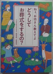 ねぇ、お坊さん教えてよ どうしてお葬式をするの？