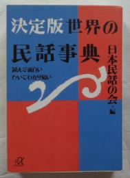 決定版世界の民話事典　読んで面白い・ひいてわかり易い　講談社+アルファ文庫