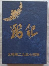 戦記　元曉第二九五七部隊　昭和47年発行　非売品