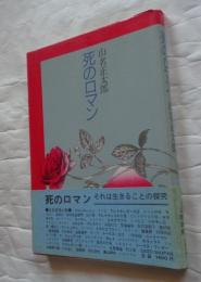 死のロマン