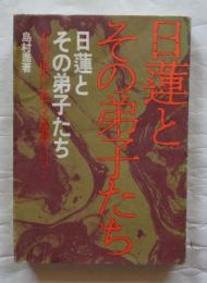 日蓮とその弟子たち　不毛の現代に甦える感動のロマン
