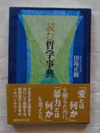 読む哲学事典　講談社学術文庫