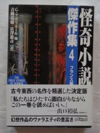怪奇小説傑作集 4(フランス編) ＜創元推理文庫＞新版
