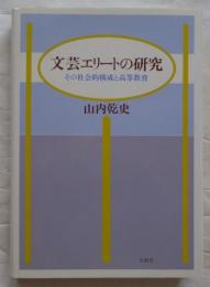 文芸エリートの研究 : その社会的構成と高等教育
