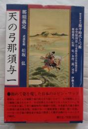 天の弓那須与一