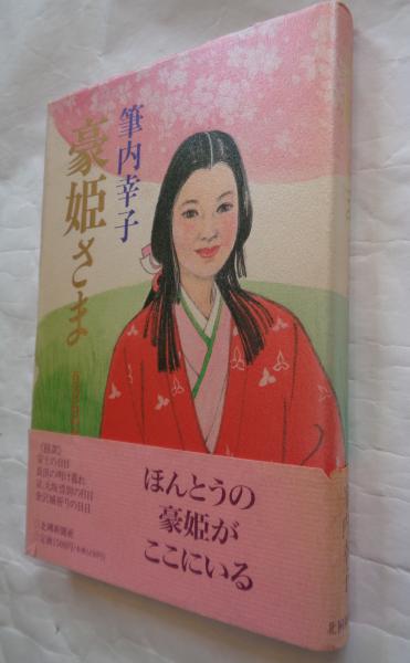 【中古】 豪姫さま 百万石の女人系/北国新聞社/筆内幸子 豪姫さま 百万石の女人系(筆内幸子 著) / 古本、中古本、古書籍の通販