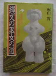 縄文の巫女の道　奄美島口で読み解く 「古事記」