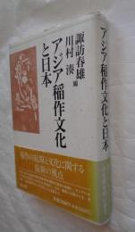 アジア稲作文化と日本