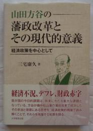 山田方谷の藩政改革とその現代的意義　経済政策を中心として