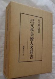 明治大正　文学美術人名辞書