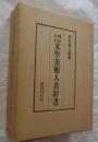 明治大正　文学美術人名辞書