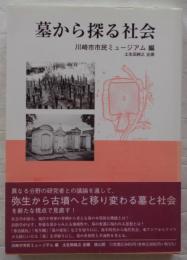 墓から探る社会