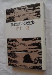 死にがいの喪失