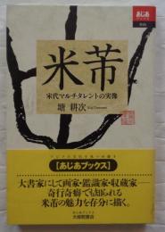 米フツ : 宋代マルチタレントの実像 ＜あじあブックス 16＞