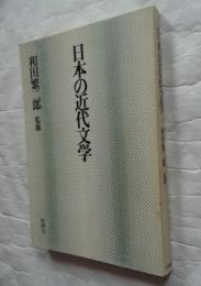 日本の近代文学