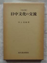日中文化の交流 改訂版