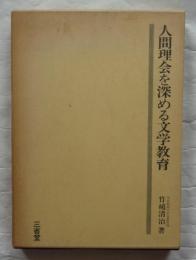 人間理会を深める文学教育
