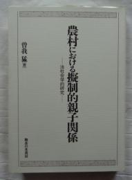 農村における擬制的親子関係 : 法社会学的研究
