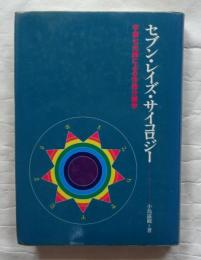 セブン・レイズ・サイコロジー : 宇宙七光線による性格分類学