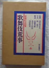 歌舞伎荒事