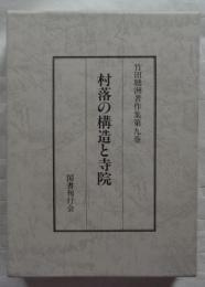 村落の構造と寺院　竹田聴洲著作集第9巻